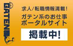 ガテン系求人ポータルサイト【ガテン職】掲載中！